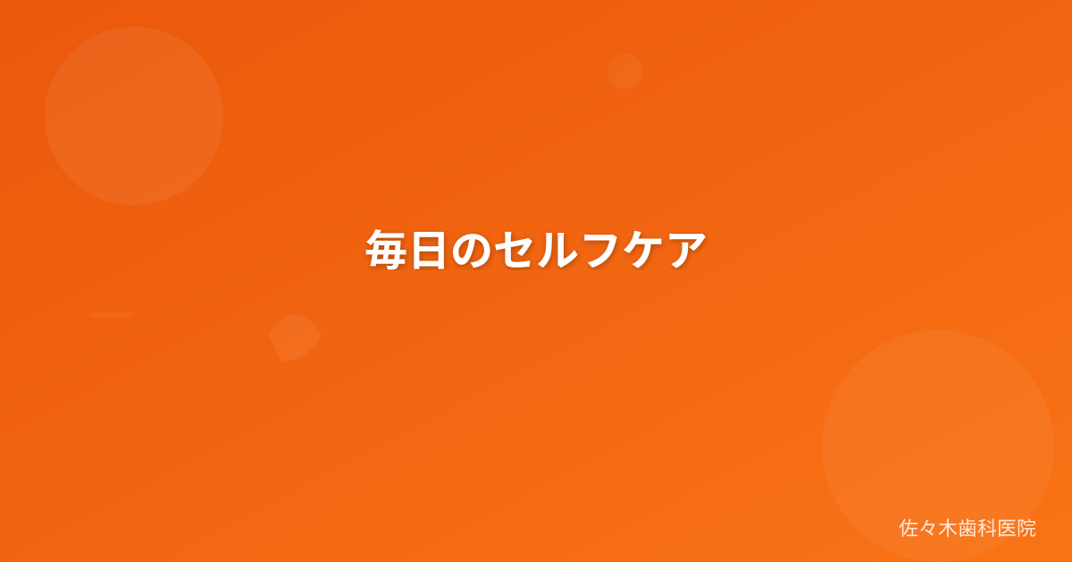 毎日のセルフケア