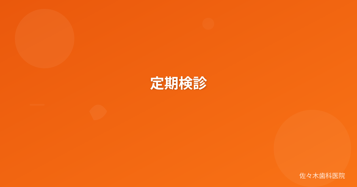 定期検診