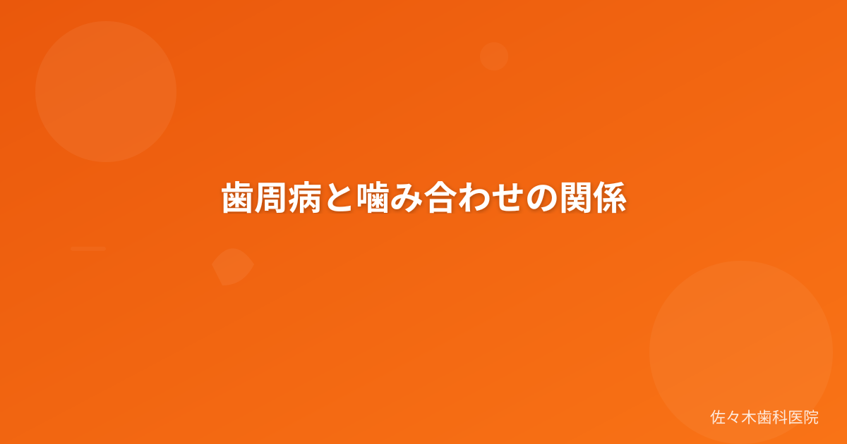 歯周病と噛み合わせの関係