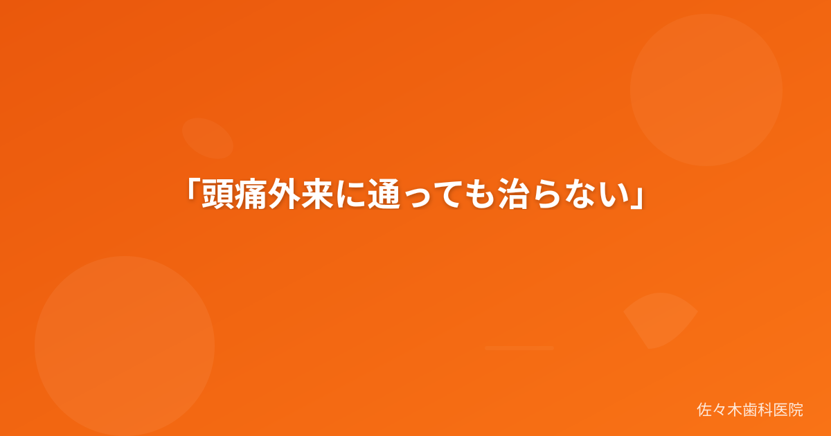「頭痛外来に通っても治らない」