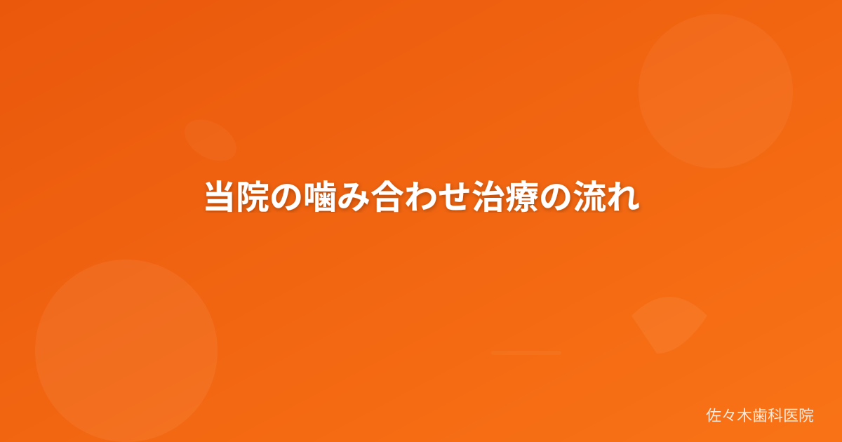 当院の噛み合わせ治療の流れ