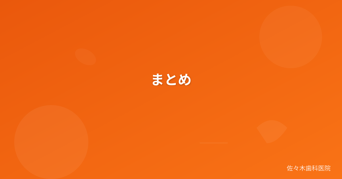 まとめ