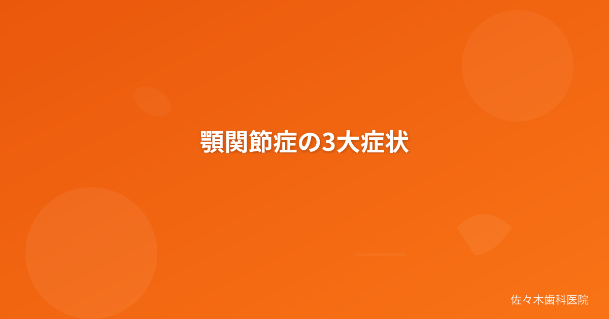 顎関節症の3大症状