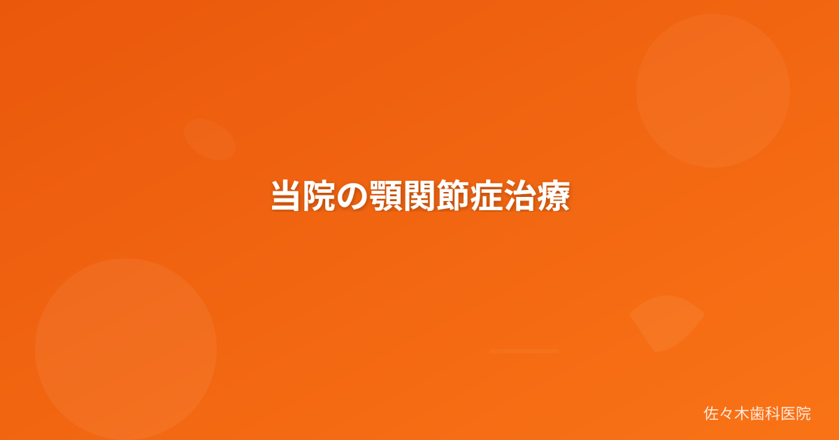 当院の顎関節症治療