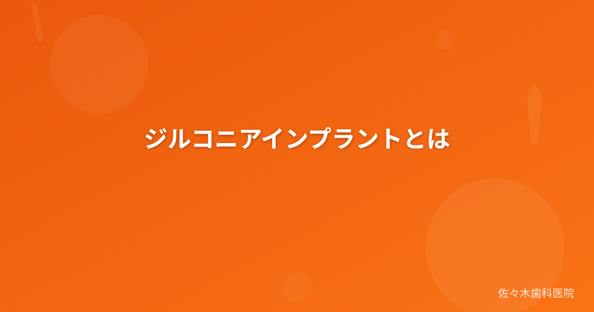ジルコニアインプラントとは