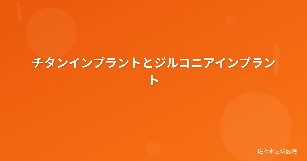 チタンインプラントとジルコニアインプラント