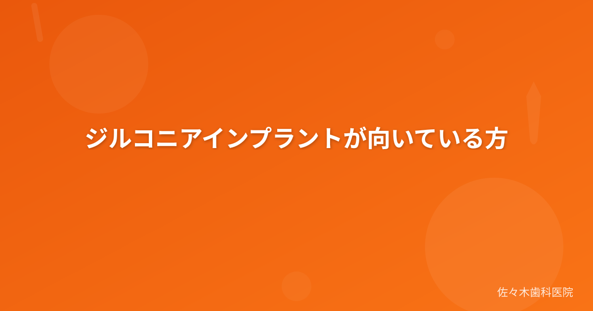 ジルコニアインプラントが向いている方