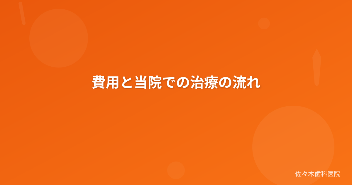 費用と当院での治療の流れ
