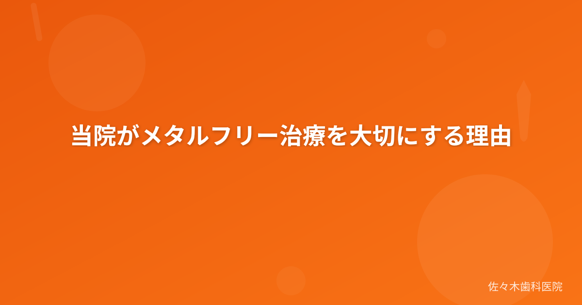 当院がメタルフリー治療を大切にする理由
